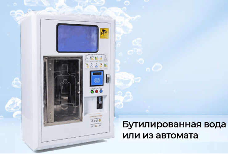 Бутилированная вода или из автомата