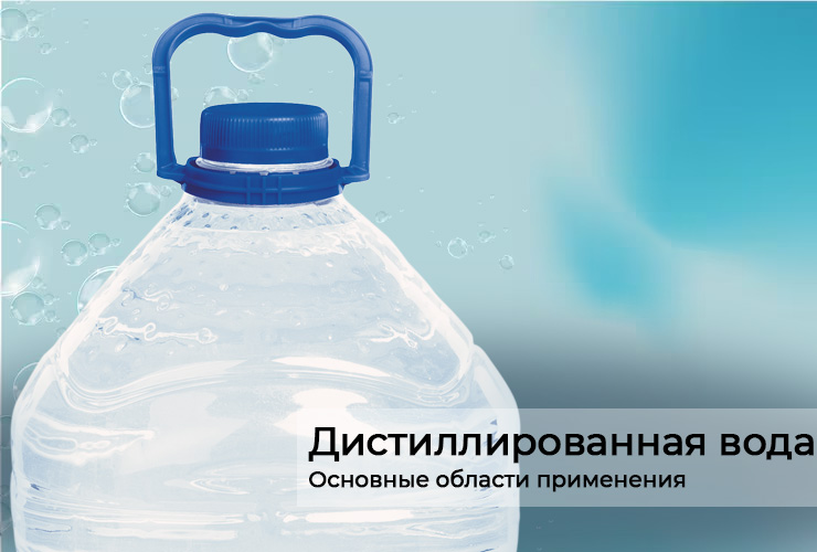 Дистиллированная вода: свойства и применение