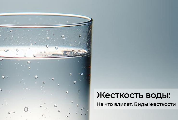 Жесткая и мягкая вода — что это значит