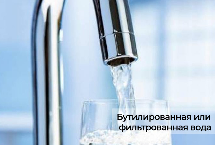 Бутилированная или фильтрованная вода