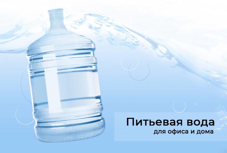 19 литровая вода для офиса и дома