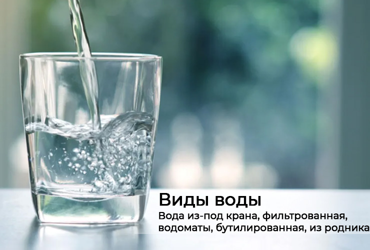 Виды и различия воды