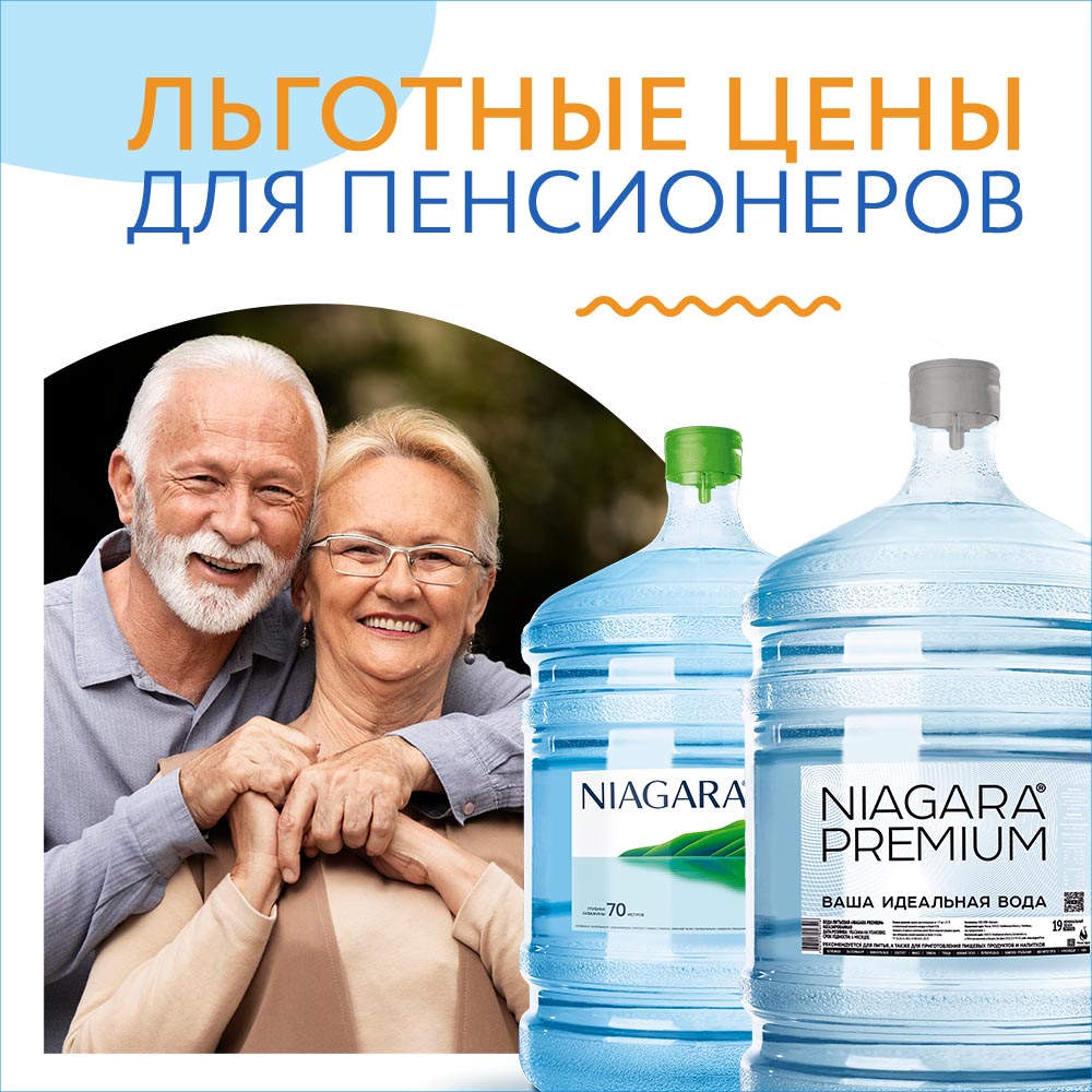 Льготные цены для пенсионеров при покупке воды 19 литров