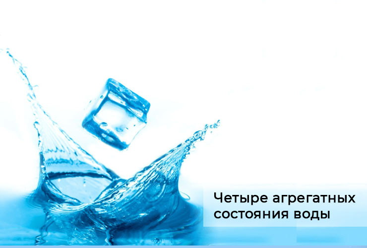 Агрегатные состояния воды
