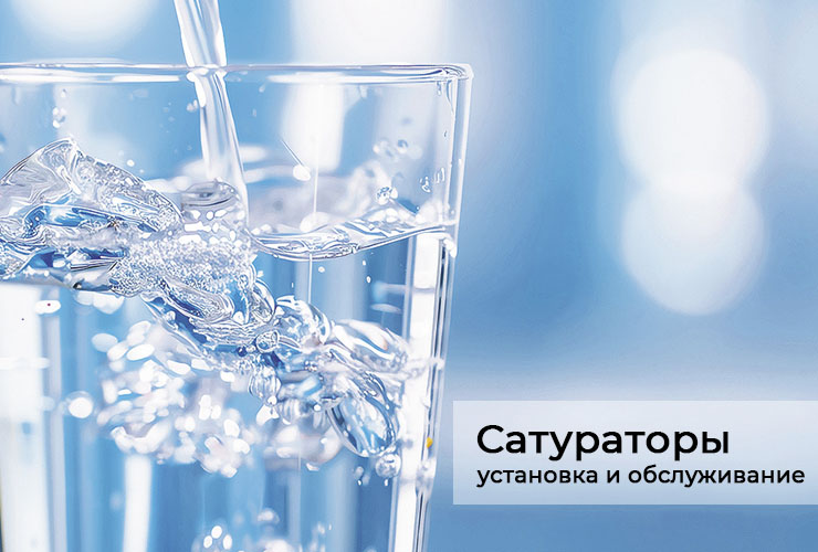 Установка и обслуживание сатураторов